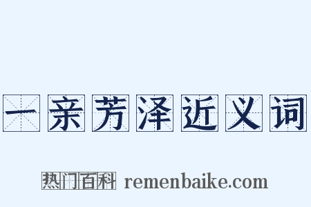 一亲芳泽近义词是什么意思的图片